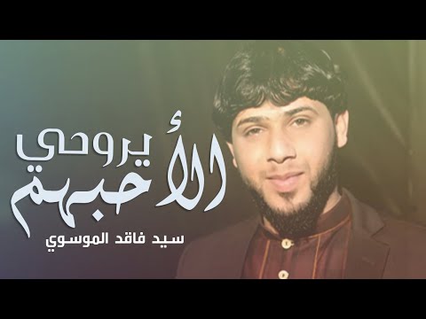 سيد فاقد الموسوي ll يروحي الأحبهم ll لليله 10 من محرم  الحرام ll جديد و حصرياء HD