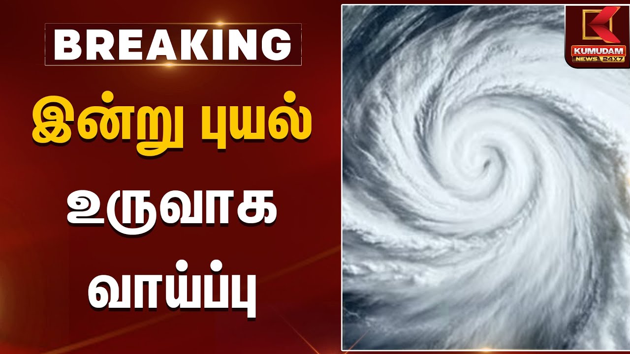 இன்று புயல் உருவாக வாய்ப்பு | Rain Alert | Senyar Cyclone | Kumudam News