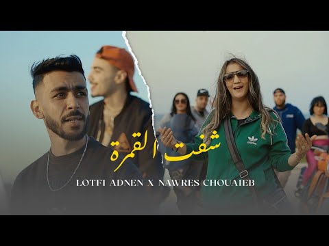Lotfi adnen feat nawres chouaib  - شفت القمرة / choft el gamra