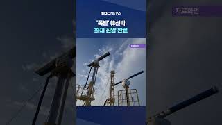 '폭발' 韓선박 화재 진압 완료‥"나머지 국적선 피항" #Shorts (MBC뉴스)