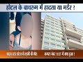 Woman found dead under mysterious condition inside washroom of 5-star hotel in Mayur Vihar