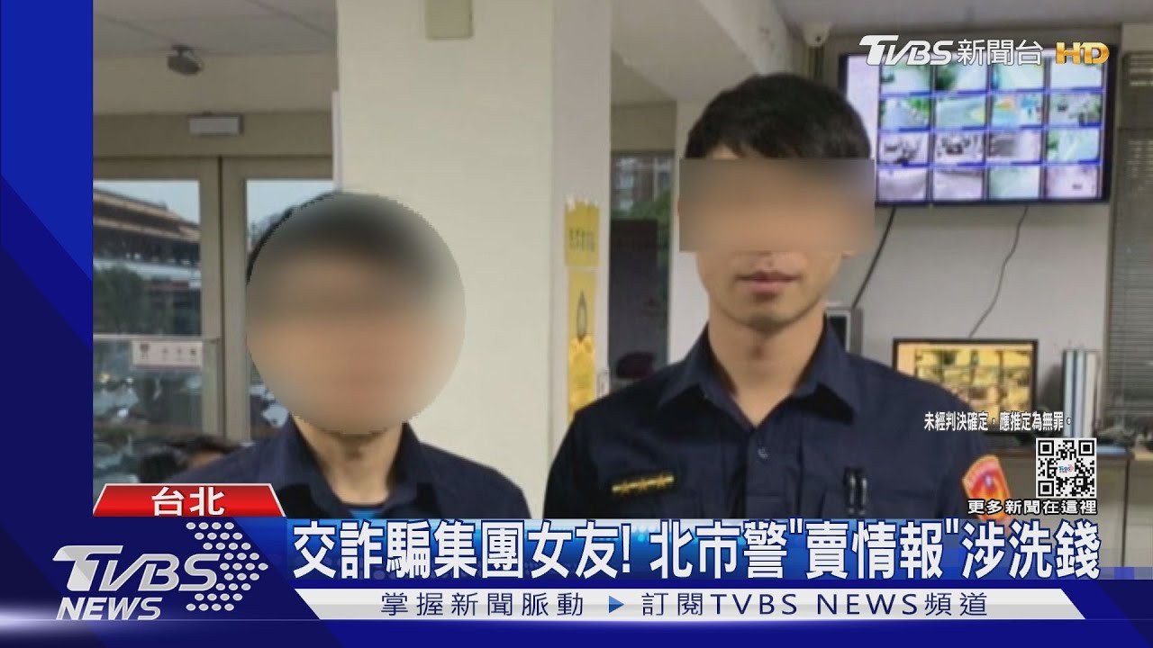 交詐騙集團女友！　北市警「賣情報」涉洗錢