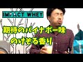 マイプロ インパクトホエイパイナップル味レビュー