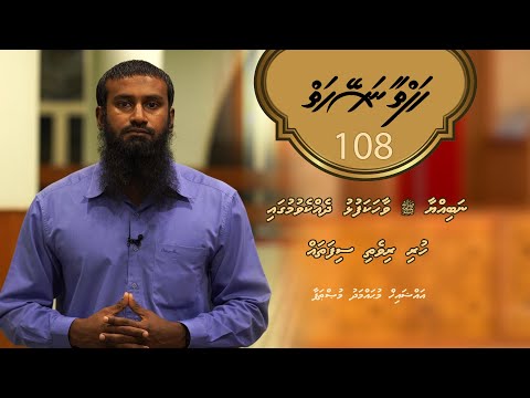 Hafthaa Naseyhaiy [Ep 108] Nabiyya ﷺ vaahakafulhu dhekkevun...  - Sheikh Muhammad Musthafa