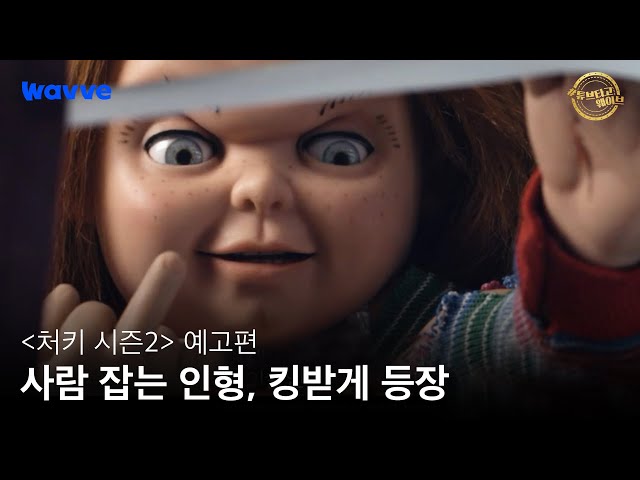 호러 띵작 [처키 시즌2] #튜브타고웨이브