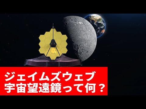 宇宙システム工学科 ジェイムズウェブ宇宙望遠鏡、ハッブルと何が変わった？