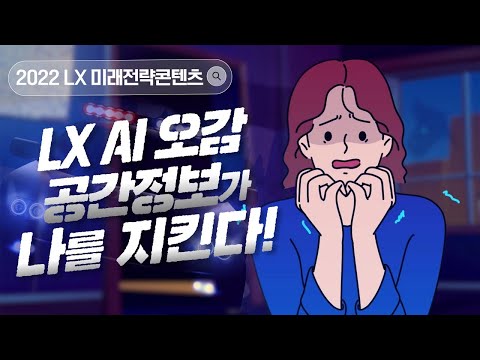 [2022 LX 미래전략콘텐츠 #4] 오감정보(!)로 어두운 도시를 밝혀라! LX AI 오감 공간정보!