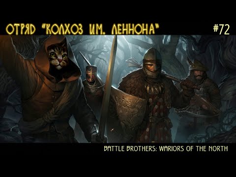 #72 Отряд "Колхоз им. Леннона" - будет день и будет пища... Battle Brothers. Wariors of the North!