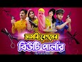 ভাতারি বেগম এর বিউটি পার্লার | Bangla Funny Video | Family Entertainment