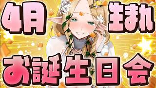 【お誕生日会】4月生まれさんもお祝いしたい人も初見様も大歓迎会【#夜伽フレイヤ】