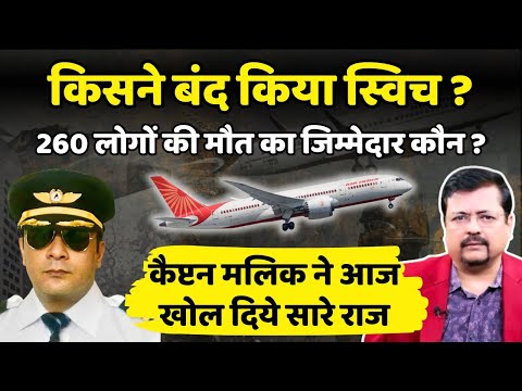 Air India Report | किसने बंद किया था जहाज का स्विच ? कैप्टन मलिक ने खोले सारे राज | Deepak Sharma |