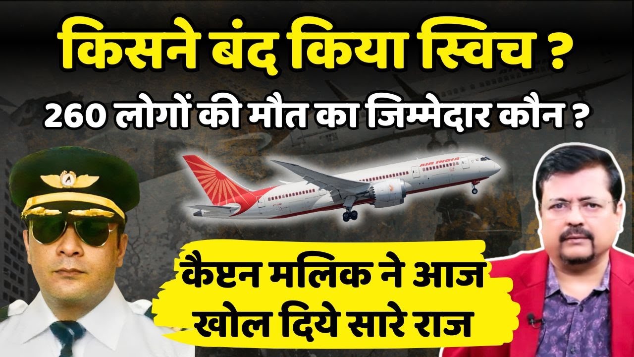 Air India Report | किसने बंद किया था जहाज का स्विच ? कैप्टन मलिक ने खोले सारे राज | Deepak Sharma |