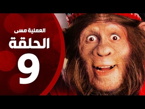مسلسل العملية مسي - الحلقة التاسعة - بطولة احمد حلمي - Operation Messi Series HD Episode 09