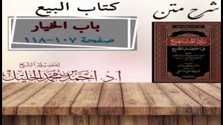 صورة شرح زاد المستقنع | كتاب البيع | (باب الخيار)(٢)