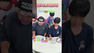 ドキドキ！スプーンボールレースに挑戦！パパ 🆚 かなと #shorts