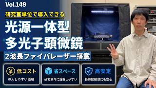 新製品開発！光源一体型コンパクト多光子顕微鏡 │Vol.149
