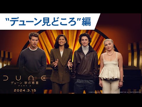 ”デューン見どころ”編 （字幕版）