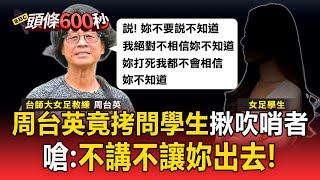 [討論]周台英震怒 20241128日逼學生說出吹簫者