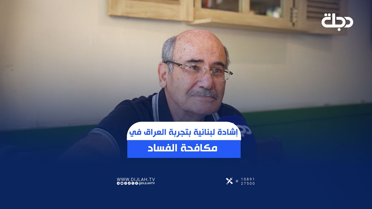 فيديو | إشادة لبنانية بتجربة العراق في مكافحة الفــــ.. ــــــساد ودعوات للاستفادة منها محليا