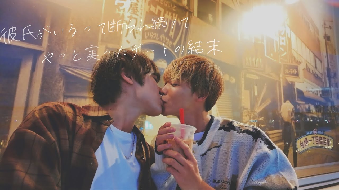 【BL】彼氏がいるって断られ続けて、やっと叶った初デートの結末 BL kiss-Japanese BL