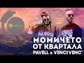 Pavell amp Venci Venc 039 Momicheto ot kvar Pavell amp Venci Venc 039 Momicheto ot kvar