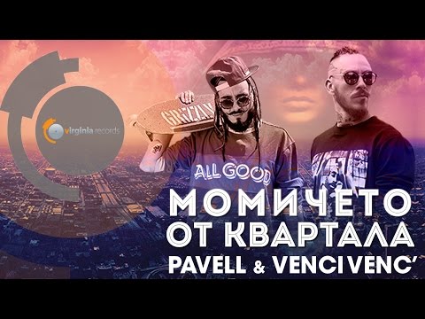 Pavell & Venci Venc' - Momicheto ot kvartala (Official HD)