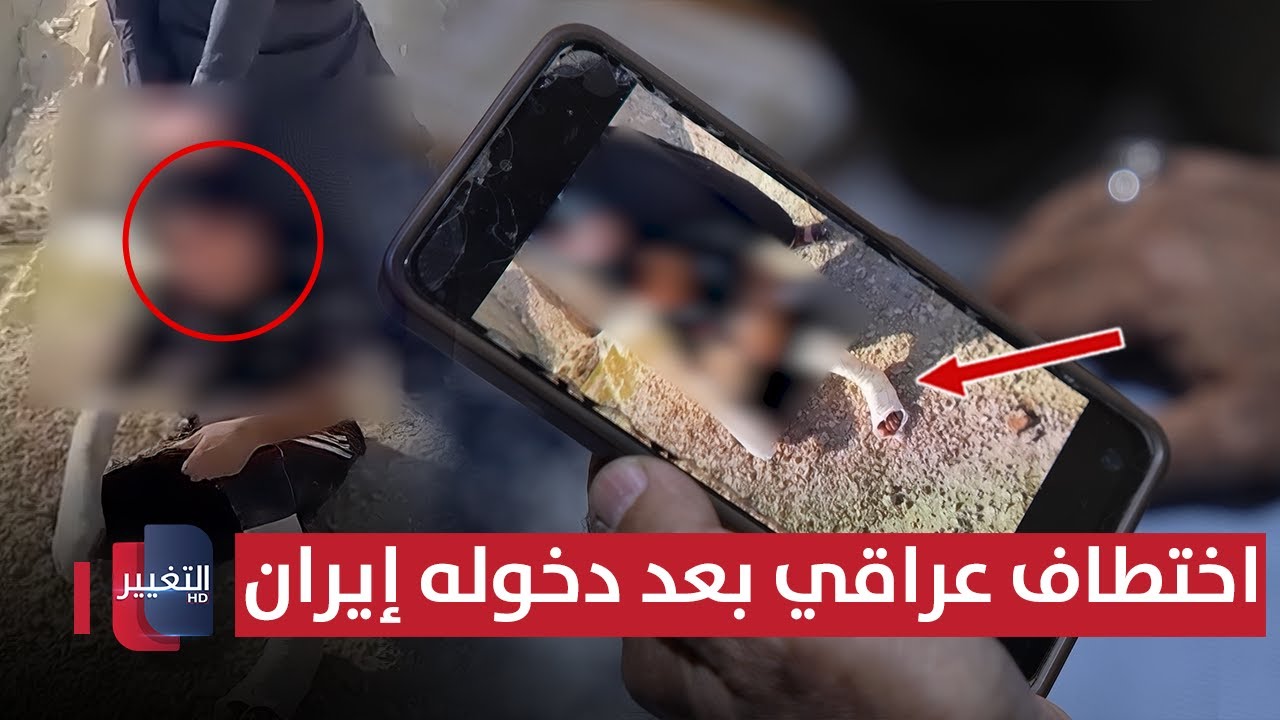 فيديو | اختطاف عراقي بعد دخوله إيران وهذا المطلوب للإفراج عنه | تقرير
