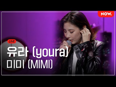 [LIVE] 유라(youra) - '미미 (MIMI)' [온스테이지X디뮤지엄] | 네이버 NOW.