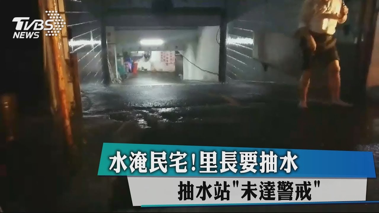水淹民宅!里長要抽水 抽水站「未達警戒」