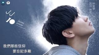 林俊傑 JJ Lin - 修煉愛情 Practice Love (華納 official 官方完整音檔)