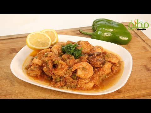 حمسة الروبيان بالفيديو