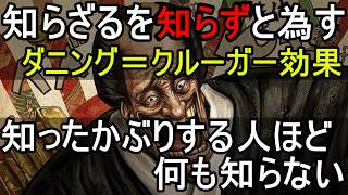 【論語 為政第二】知ったかぶりする人ほど何も知らない理由｜知らざるを知らずと為す【バーチャル悪代官】