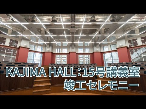 Scenes of UTArch–KAJIMA HALL：15号講義室（工学部1号館） 竣工セレモニー