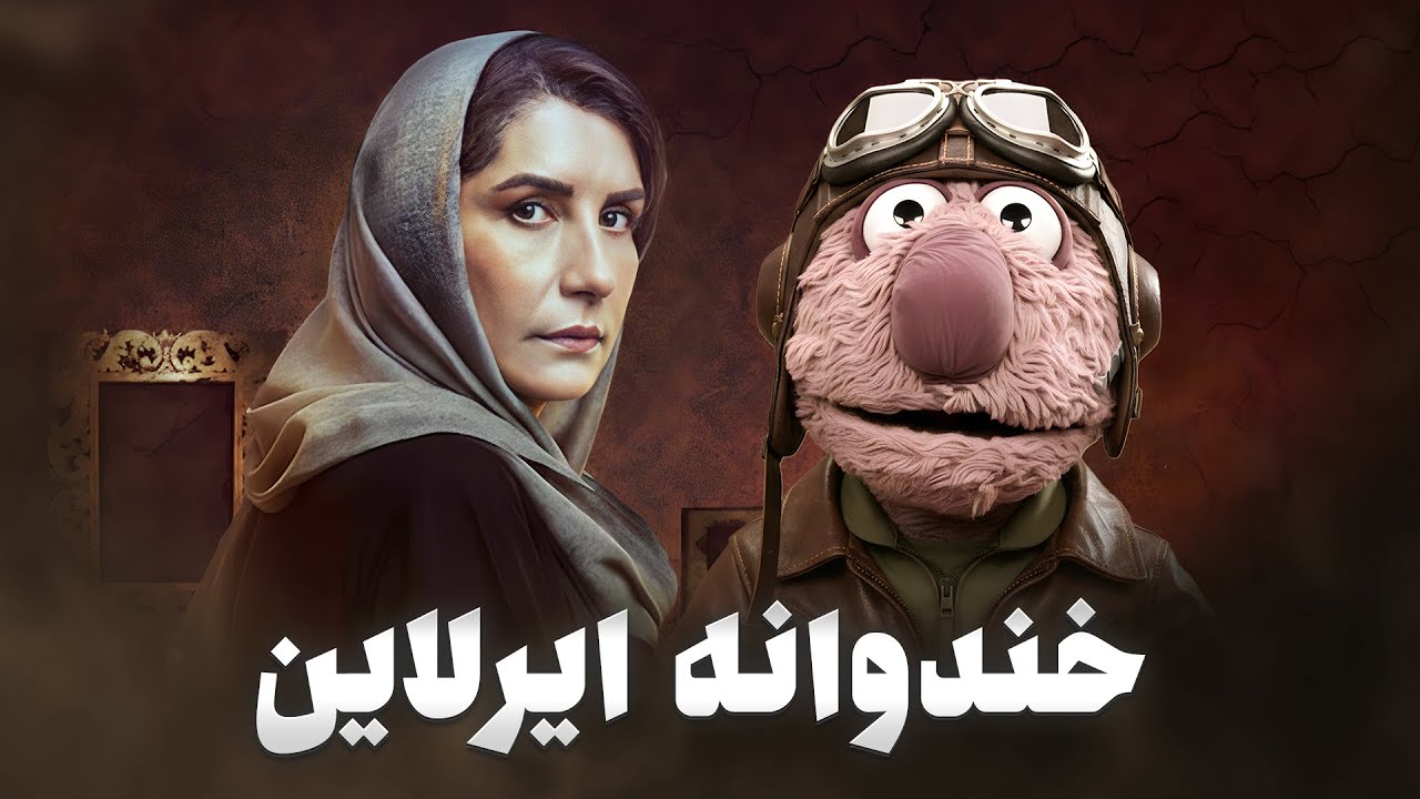 جناب خان فریبا کوثری رو مهماندار ایرلاین خودش کرد😄