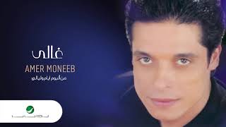 كلمات اغنية غالي عامر منيب