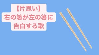 【片思い】右の箸が左の箸に告白する歌 feat.初音ミク #Shorts #vocaloid