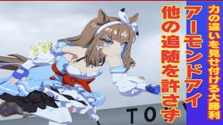ウマ娘　６月チャンミ　2ラウンド　３日目