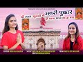 Mahari Pukar Karni Mata Bhajan Bhavana Sarsar O Mata Sun Lo The Mahari Pukar Me Dhawa Barambar
