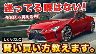 【買うなら今】LC500を中古で狙うなら2020年以降が最強か!? 初期型との違い、損をしない賢い買い方を伝授！