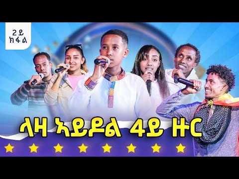 መን ሓለፈ? ላዛ ኣይዶል 4ይ ዙር - 2ይ ክፋል