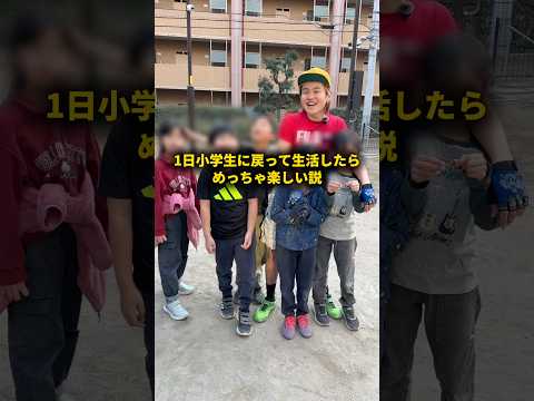 1日小学生に戻って生活したらめっちゃ楽しい説 #おーがすと #検証 #小学生