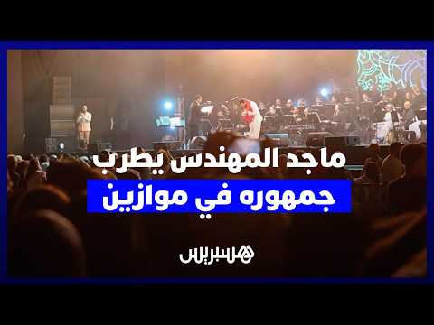 سهرة ماجد المهندس في موازين 