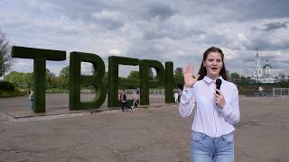 «История моего города». Тверь. Люблю тебя, мой край родной