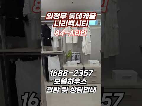 의정부 롯데캐슬 나리벡시티 84 A타입 둘러보기 #의정부롯데캐슬