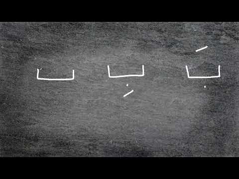 Learning Arabic with Hilal Academy for all ages  Arabic letters The letter  ( ب )