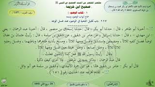 152 - شرح صحيح ابن خزيمة : باب تخليل اللحية في الوضوء عند غسل الوجه - الحديث 152 || ماهر ياسين الفحل image