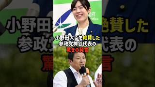【絶賛】小野田大臣に対する参政党神谷代表の発言