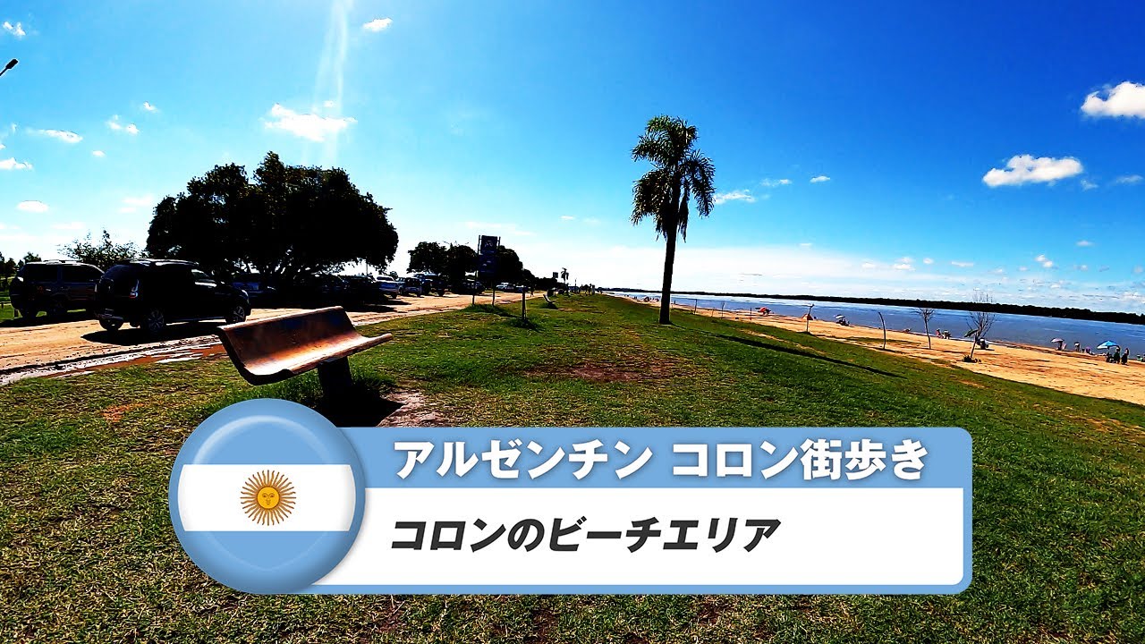 【アルゼンチン】コロン⑤コロンのビーチエリア