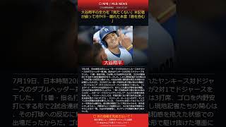 大谷翔平の"全力"を「見たくない」米記者が揃って冷や汗…漏れた本音「息を呑む」 #大谷翔平 #ドジャース