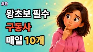 [구동사9] 구동사부터 외우자 #구동사9 #구동사영어